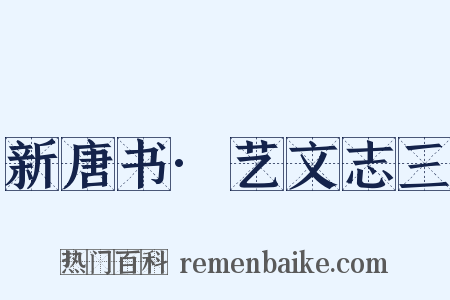 新唐书·艺文志三是什么意思的图片